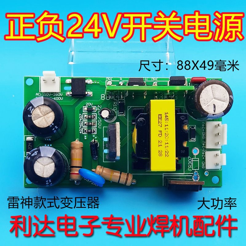 焊机 开关电源板 220/380V 宽电压输入正负24V 辅电板 雷