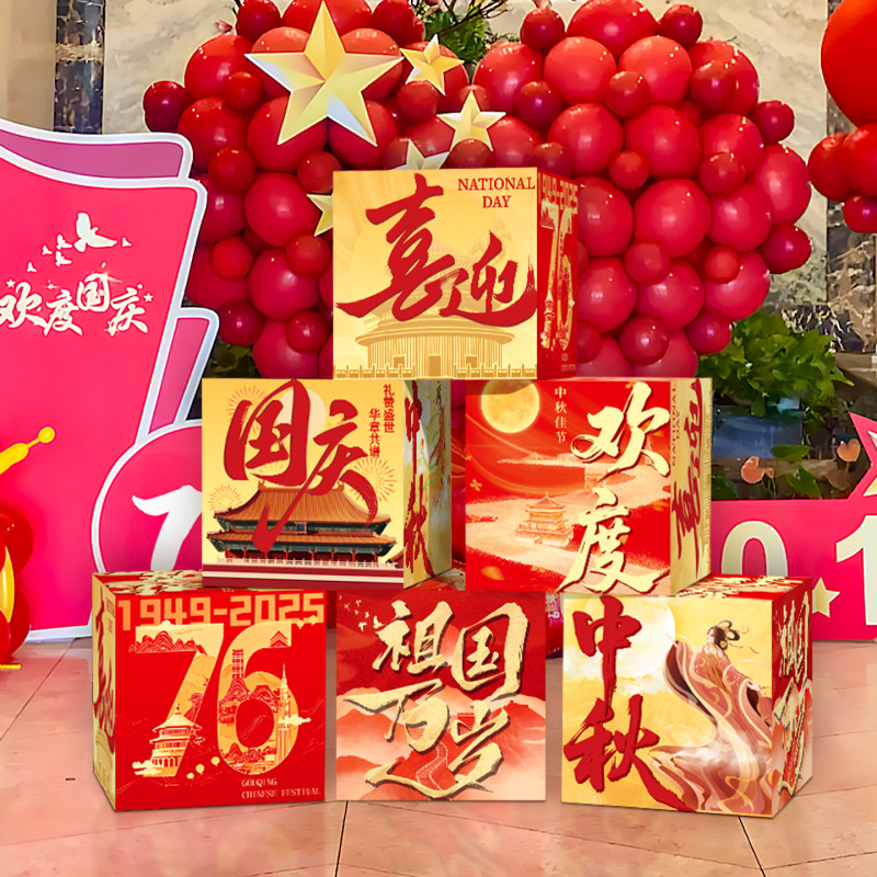中秋节国庆堆头盒子条幅商场学校活动装扮堆堆盒拍照道具场景布置|undefined