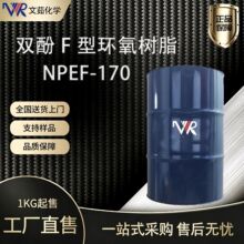 诺米克NPEF-170双酚F环氧树脂 低粘度电子灌封防腐涂料现货