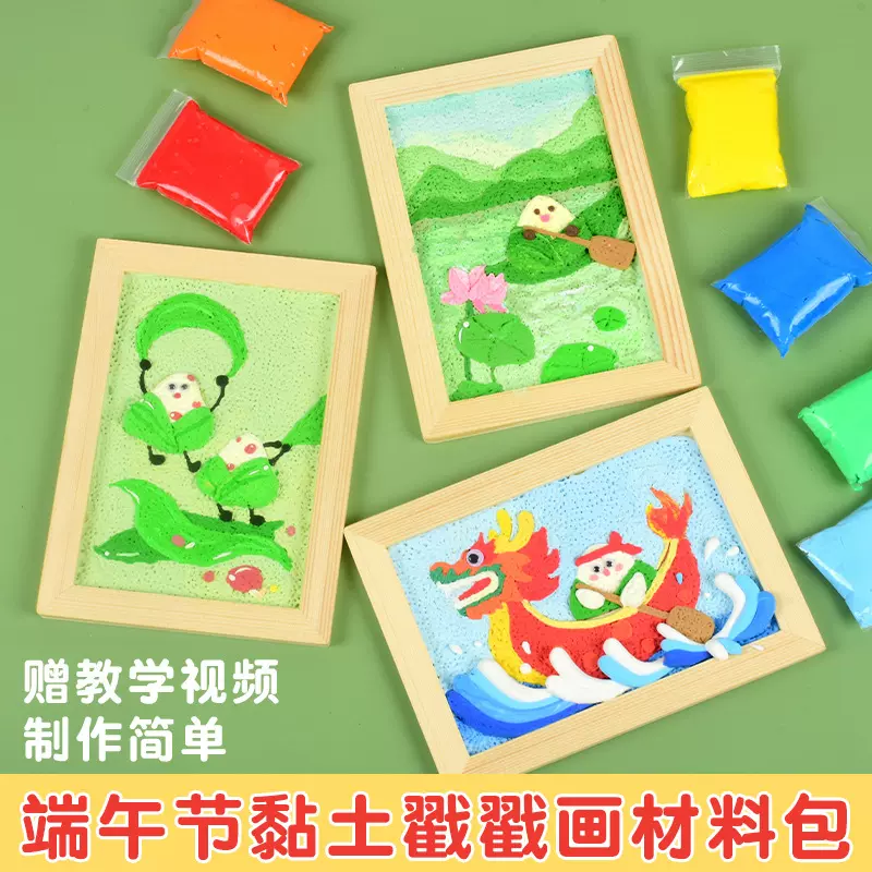 端午节手工材料包时光学黏土戳戳画创意相框粘土画儿童暖场团建活