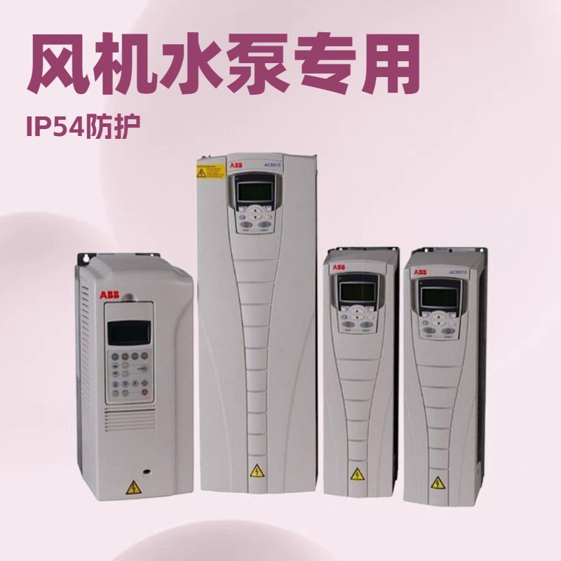 ABB变频器ACS510-01-157A-4 75kw變頻器风机水泵型 510系列ip54