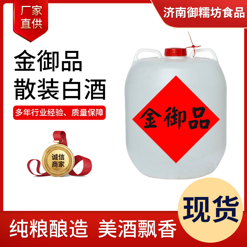 金御品 纯粮老酒源头厂家散装白酒批发浓香型50度散白酒桶装批发
