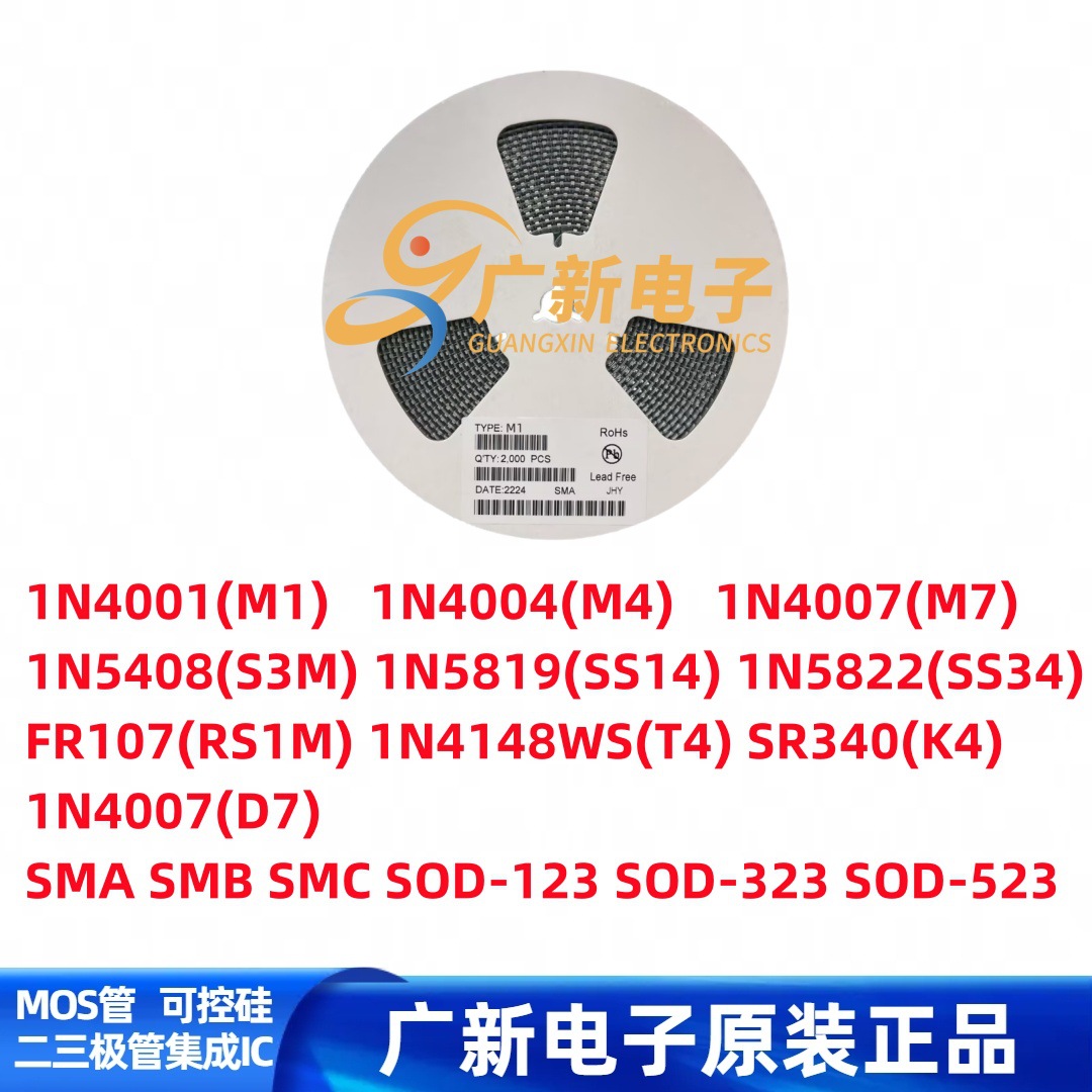 贴片整流二极管IN4007 IN5819 IN5822 IN4148 FR107
