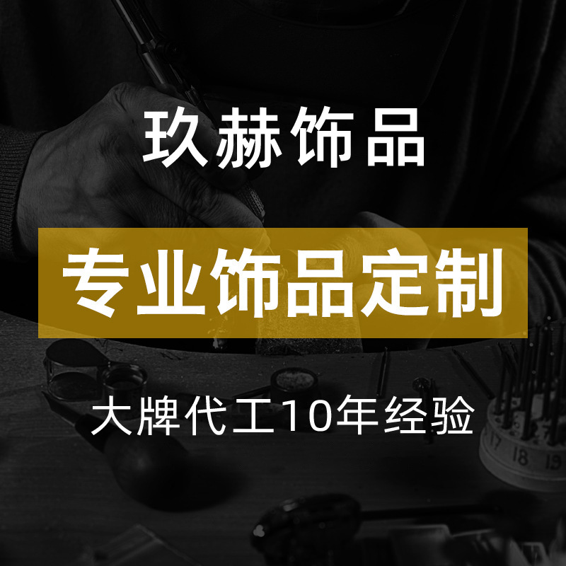 饰品定制不锈钢合金铜项链手链耳环戒指加工制造定做首饰民族风