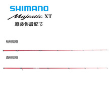 SHIMANO魚竿配節Majestic xt瑪傑仕XT路亞竿配節原裝售后配件竿稍