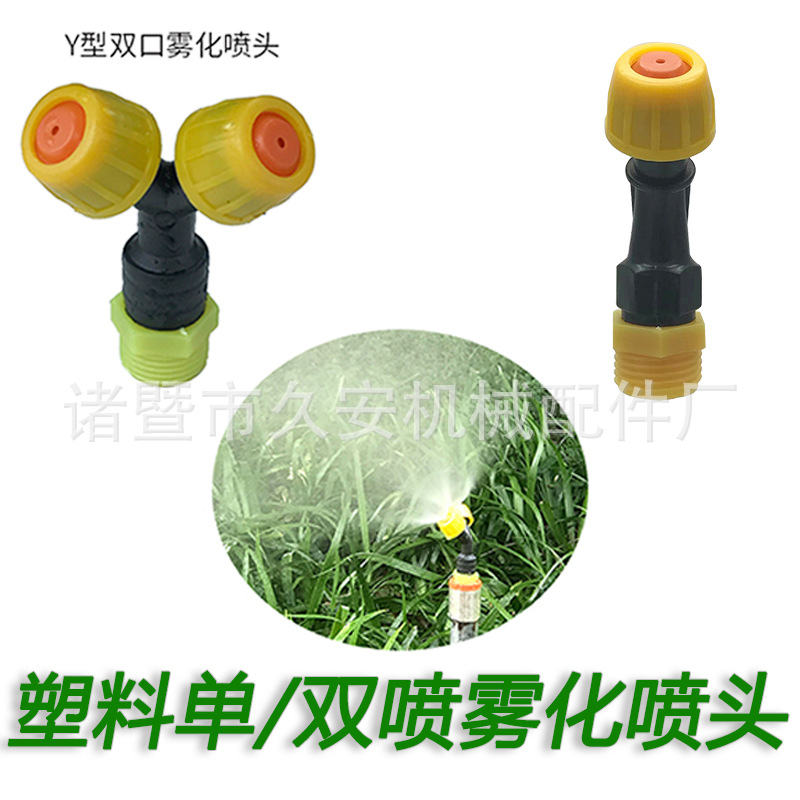 4分塑料双头雾化Y型喷头水雾喷雾头工地工程防尘围墙除尘加湿环保