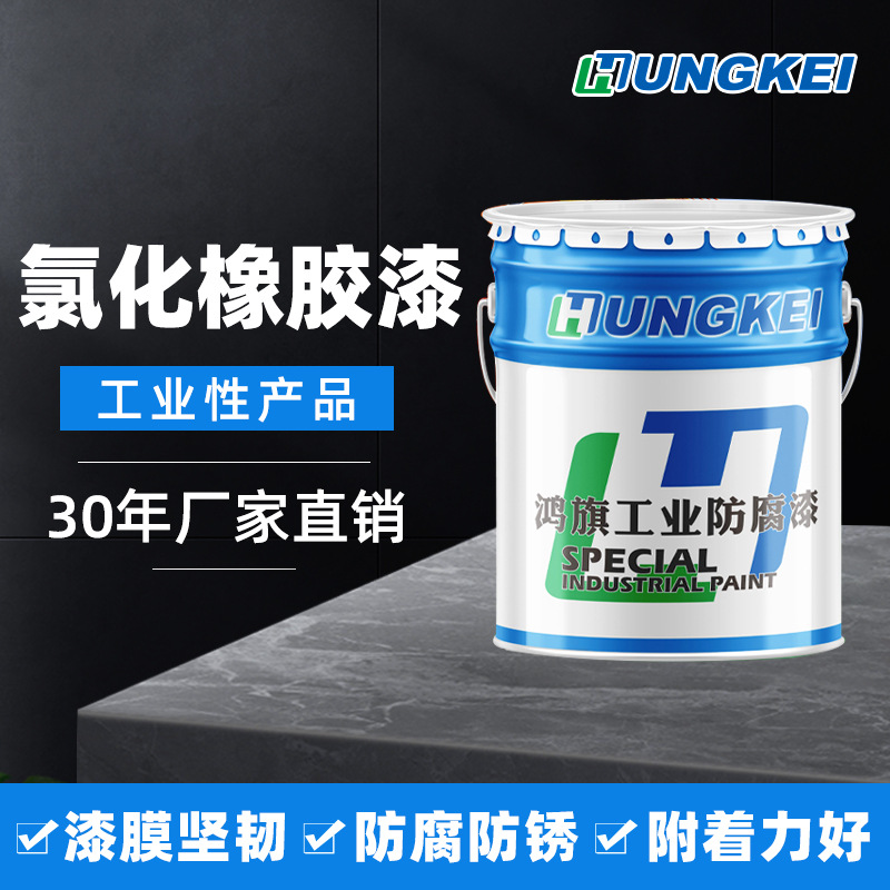 氯化橡胶面漆钢结构机械金属船舶管道夹板防锈防腐耐酸碱厂家批发