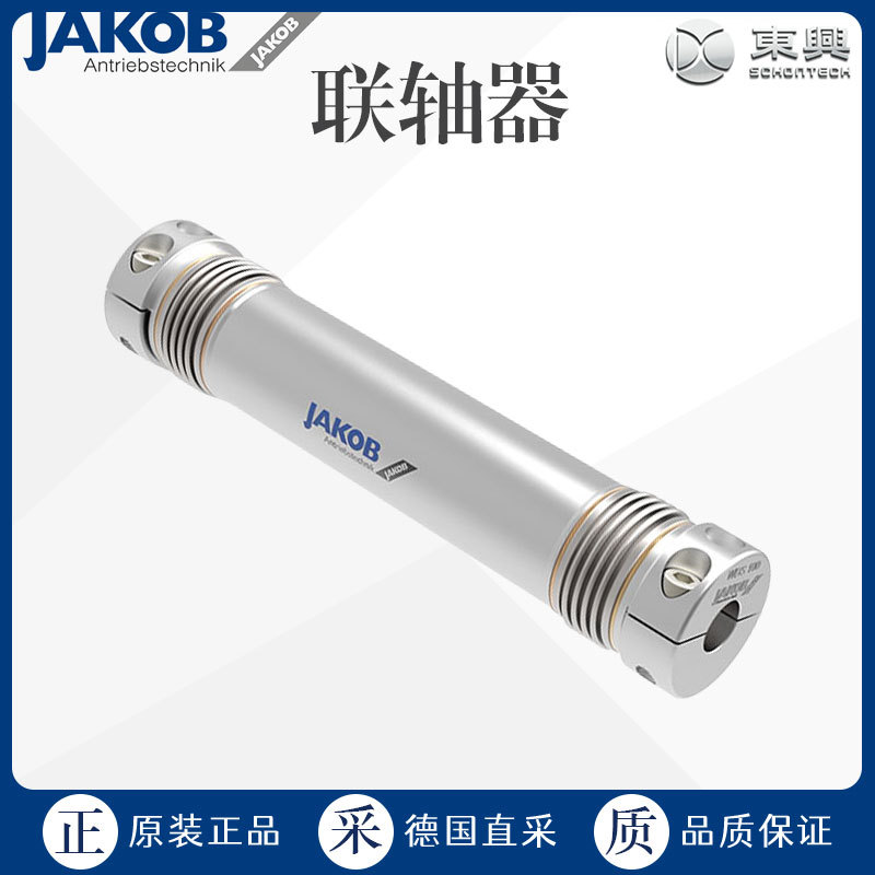 德国 工厂直采 JAKOB 联轴器 多型号可询价 WD/WDS波纹管系列