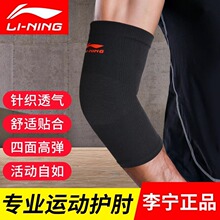 李宁正品护肘男护臂胳膊肘关节专业保护套女保暖防寒运动篮球健身