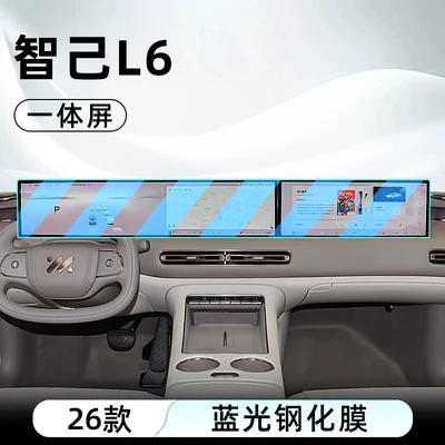film, dashboard film, Car interior film - 26-units-of-zhiji-l6-high-end-model-integrated-screen-blue-light-tempered-film