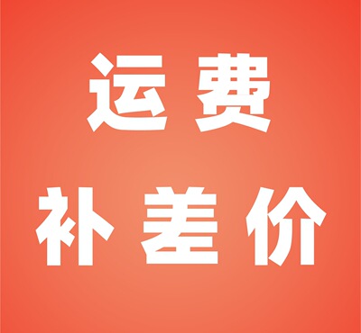 運 費 補 差 價