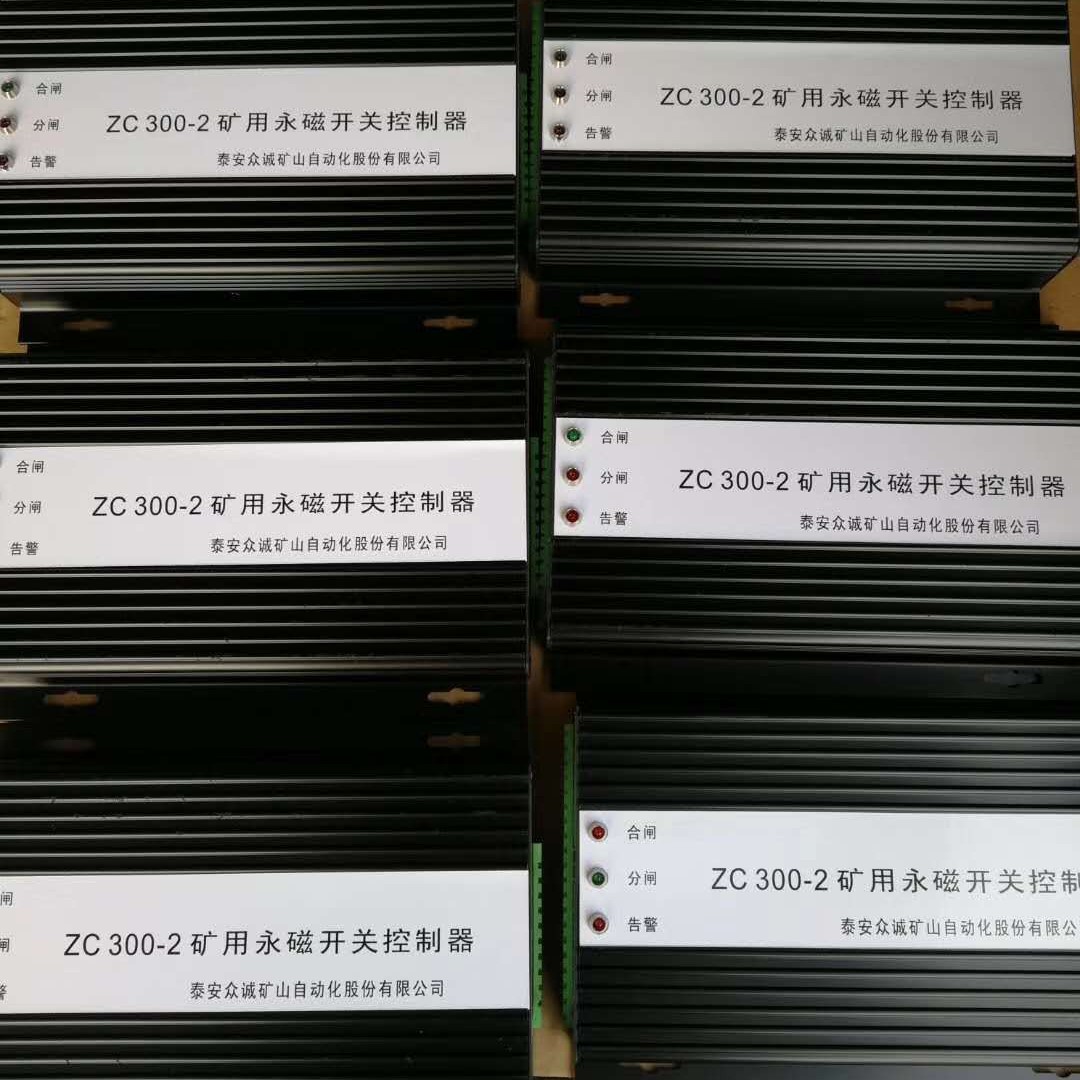 ZZ300-1，ZC300-2矿用永磁开关控制器
