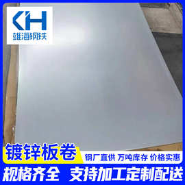 佛山镀锌板卷批发120g高锌层镀锌板无锌花1.0-2mm白铁皮开平加工