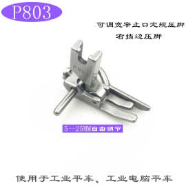 电脑平车P803压脚可调宽窄止口定规压脚 P801缝纫机全钢明线压脚