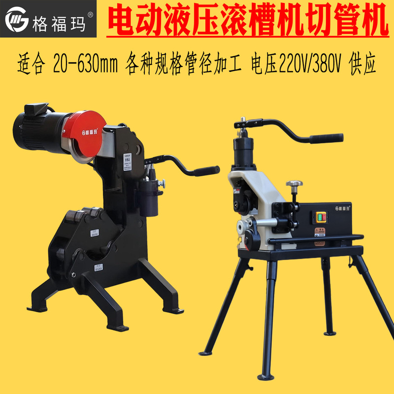 Gefuma electric hydraulic pipe cutting machine, groove rolling machine, groove pressing machine, pipe cutting machine, fire pipe stainless steel pipe grooving machine Gefuma electric hydraulic pipe cutting machine, groove rolling machine, groove pressing machine, pipe cutting machine, fire pipe stainless steel pipe grooving machine