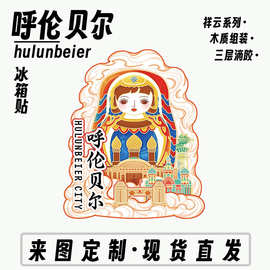 内蒙古呼伦贝尔套娃木质文创磁吸创意立体旅游纪念地标金属冰箱贴