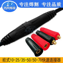 氩弧焊机电缆连接器 欧式DKJ10-25/35-70公母插头配件快插连接器