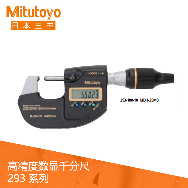 日本三丰授权代理商293系列高精度数显外径万分尺MDH-25MB千分尺