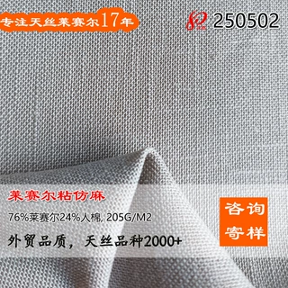 定制205G莱赛尔粘胶仿麻面料 10支竹节76%Lyocell24%Rayon裤子布