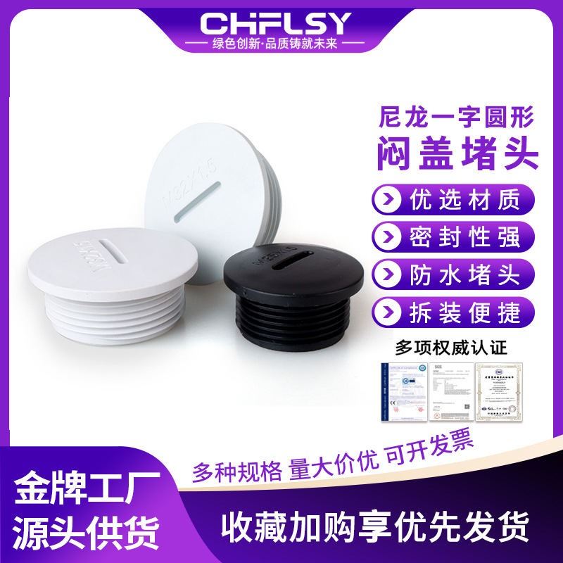 尼龙防水堵头圆形一字闷盖PG/M型螺纹接头含螺母垫片管塞防护盖头