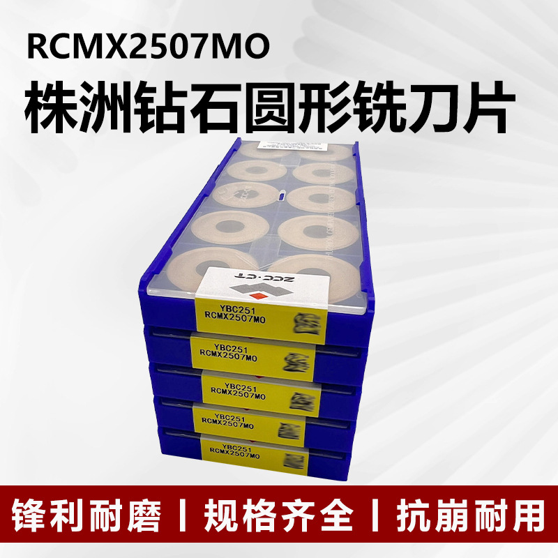 株洲钻石数控刀片RCMX2507M0  YBC251大圆形株洲刀片