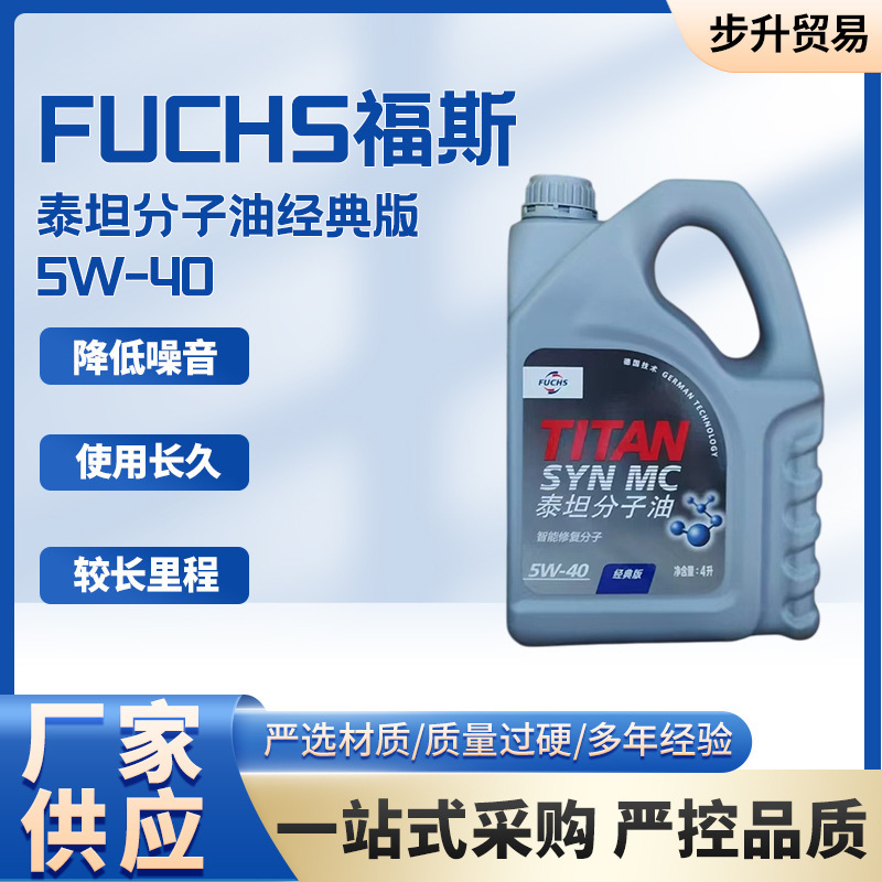 福斯FUCHS 机油 福斯泰坦分子油经典版 5W-40 4L tin包邮