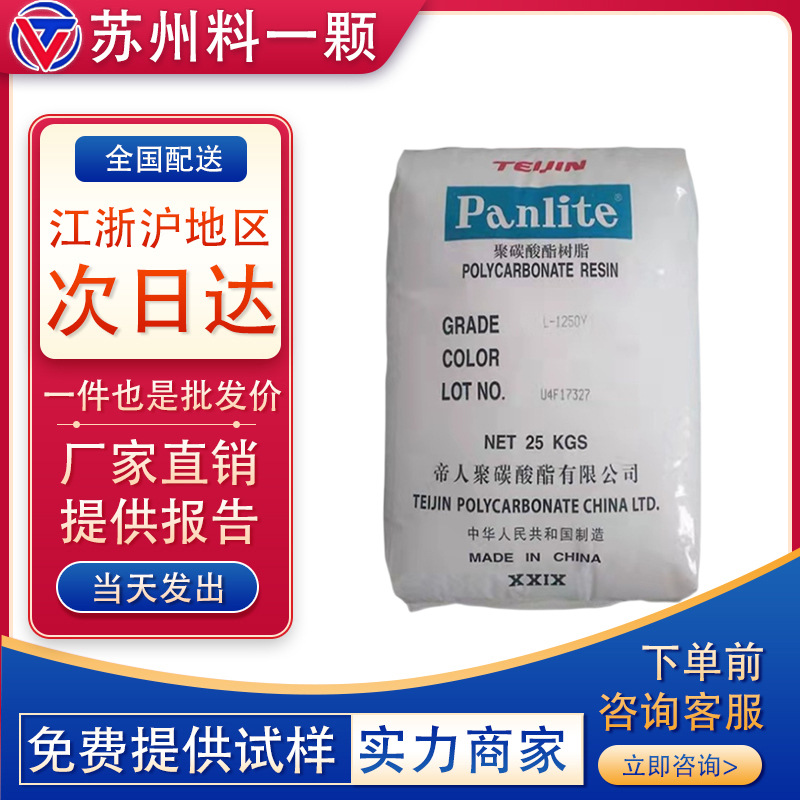 PC嘉兴帝人L-1250Y 注塑级 中粘度 透明 易脱模 阻燃级聚碳酸酯