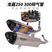 龙嘉VMAX ie300 250摩托车排气管 龙嘉XDV250Si 300i前段尾段排气