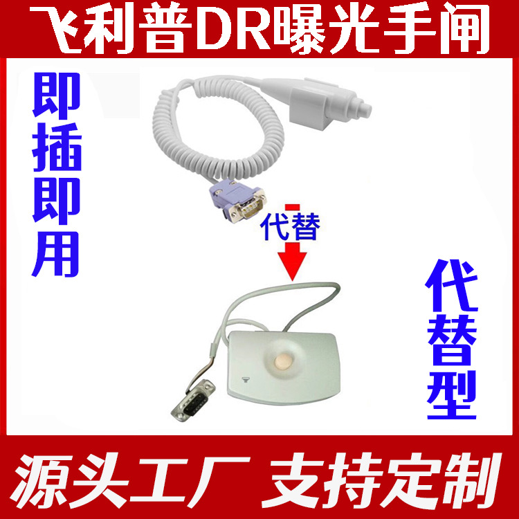 飞利铺X光机CR DR手闸开关 便携手动曝光代替开关