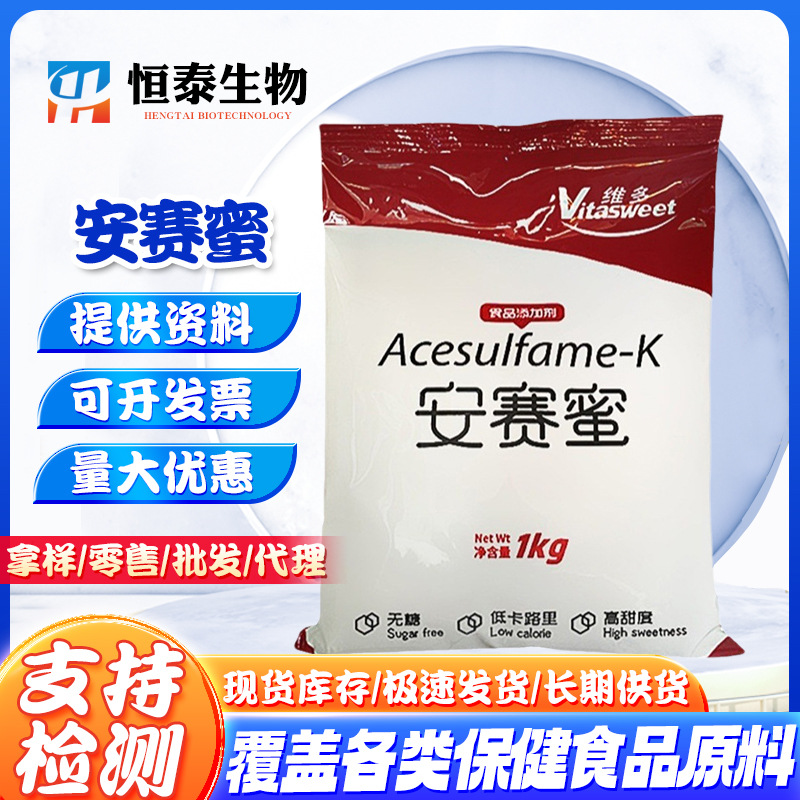 AK糖安赛蜜维多增甜抑苦味无糖低热量饮料果冻罐头蜜饯酱菜甜味剂