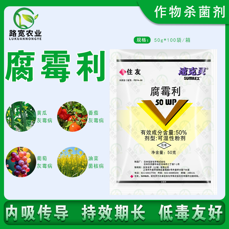 日本住友 速克灵 腐霉利番茄黄瓜草莓灰霉病菌核病农药杀菌剂50g