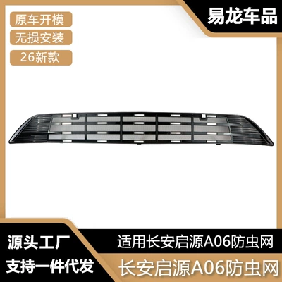 Suitable for 26 Models of Changan Qiyuan A06 Extended-Range Vehicles, Insect-Proof Net Front Grille Water Tank Protective Cover, Anti-Insect and Anti-Lint Modification Parts