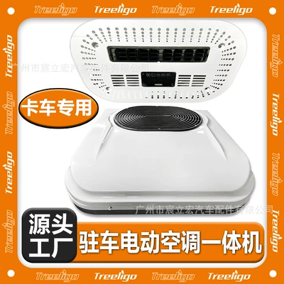 Special air conditioner for Treeligo truck 12V24V four-wheeled sweeper sentry box yacht engineering vehicle parking air conditioner
