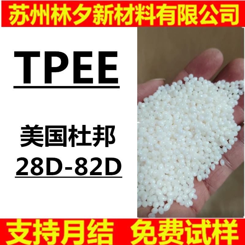 TPEE颗粒 台湾杜邦BEXGPV55B6 NC010 电缆级热塑性聚酯弹性体原料