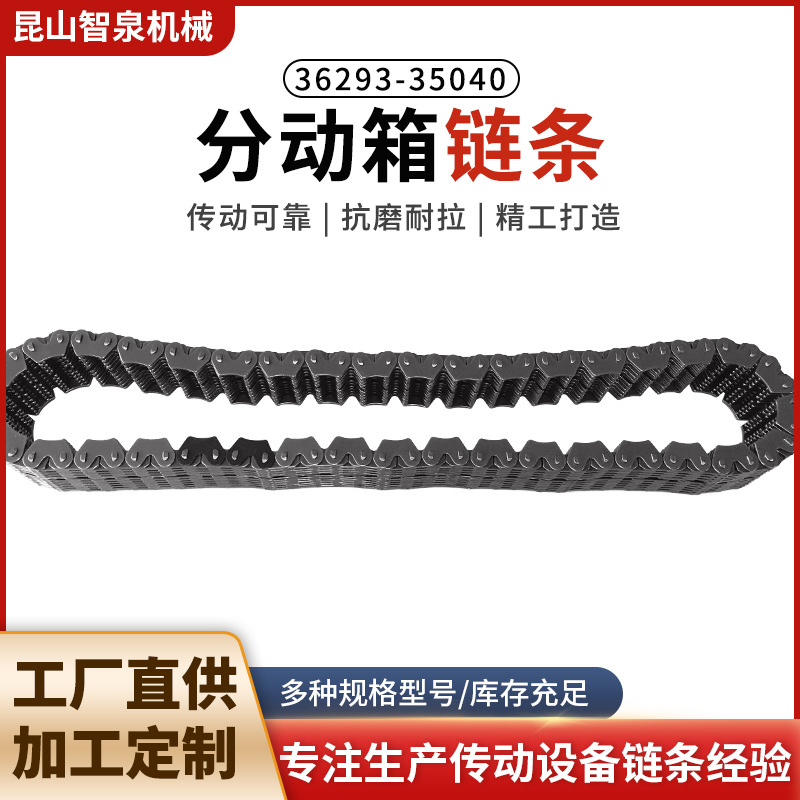 工厂直销超耐磨 高品质分动箱链条36293-35040