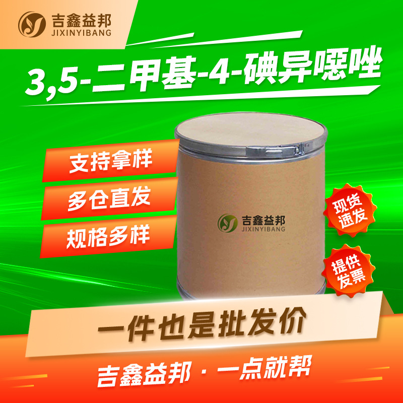 3,5-二甲基-4-碘异噁唑 10557-85-4 合成材料中间体 吉鑫益邦