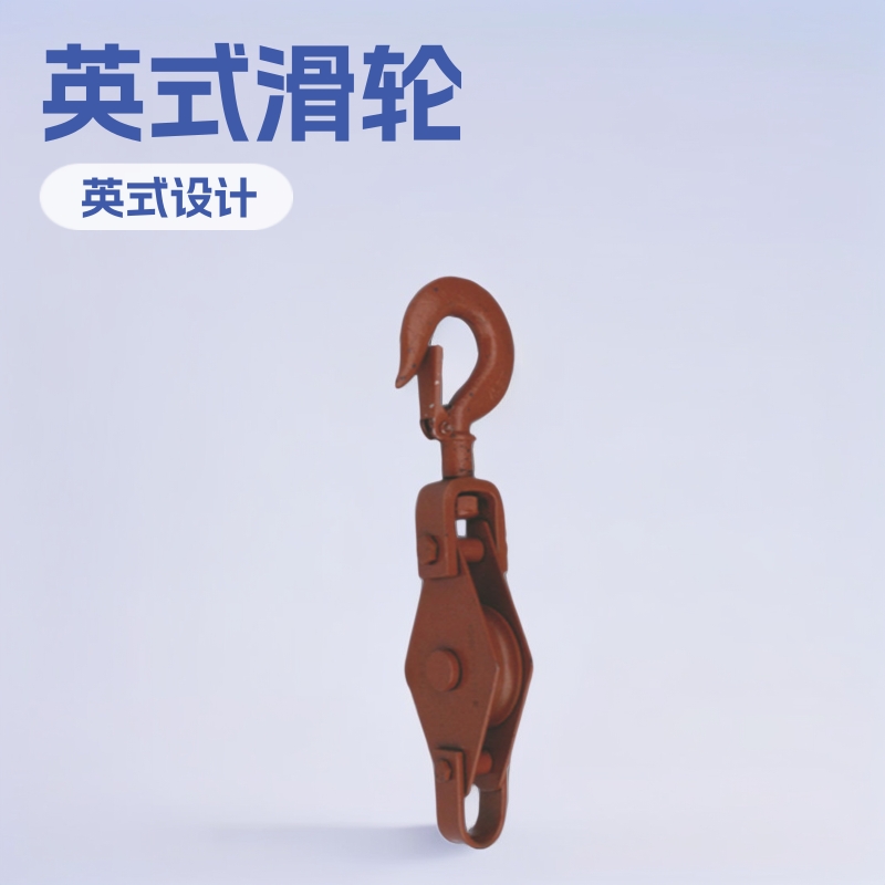 供应英式滑轮
