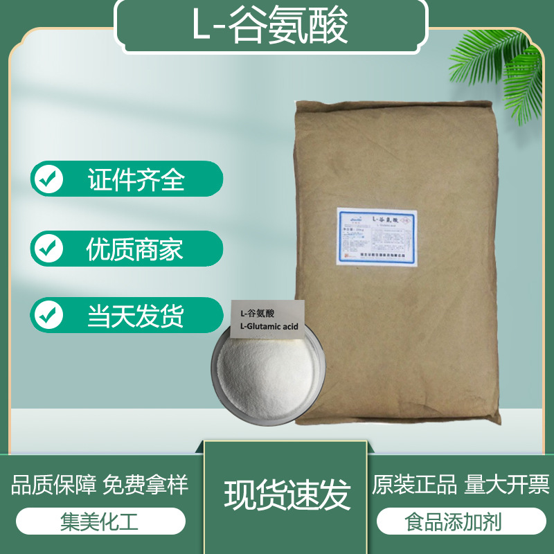 L-谷氨酸 食品级营养增补 鲜味强化剂 原料现货 25Kg/袋