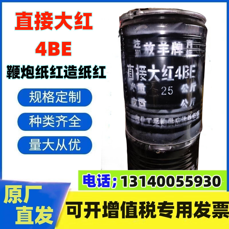 销售供应直接大红4BE染料鞭炮纸造纸 制香朱红棉布专用染纸大红粉