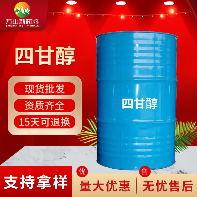 工业级四甘醇 四乙二醇 三缩四乙二醇现货供应 价格优惠