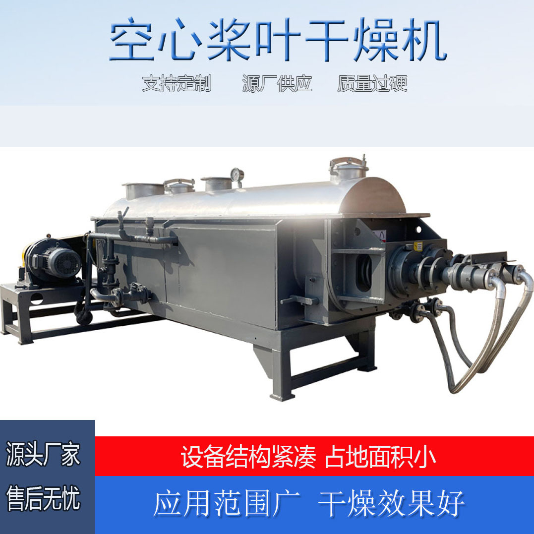 空心桨叶干燥机 印染污泥烘干设备 化工双轴桨叶干燥机厂家