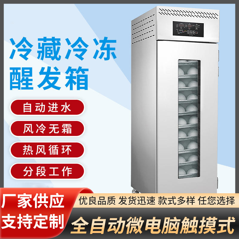 恒温冷藏冷冻醒发箱商用烘焙18盘面团冷冻发酵箱全自动定时发酵柜