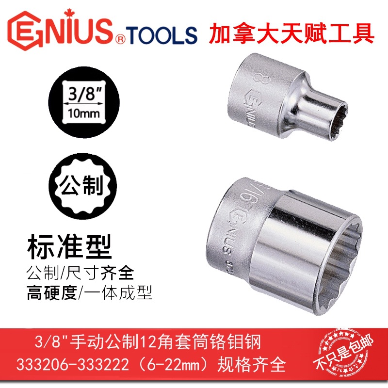 GENIUS天赋进口工具3/8"10mm手动公制十二12角套筒333206-333222