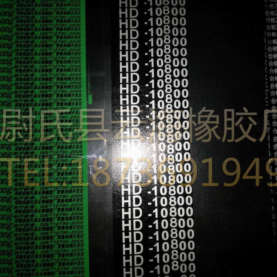 工业用HD-10800重型机械及球磨机三角皮带