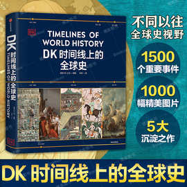 DK时间线上的全球史涵盖全球1500个历史事件1000幅精美文物图片