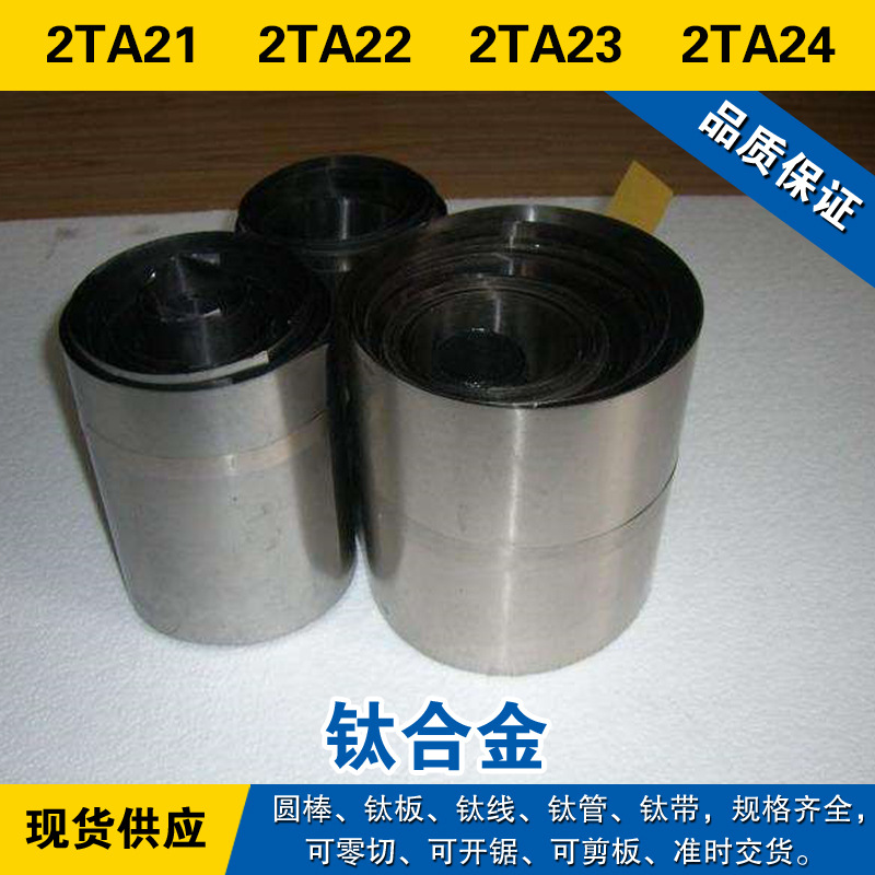 2TA21圆棒 2TA22钛板 2TA23钛线 2TA24钛管 高强度 钛合金材料