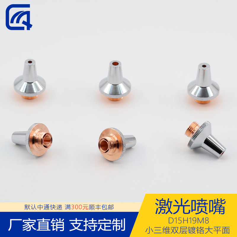 激光喷嘴配件切割机头割嘴D15H19M8小三维双层镀铬大平面 0.8-5.0