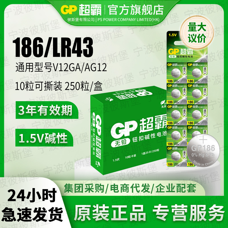 GP超霸186碱性纽扣电池 AG12 LR43 386 V12GA D186A 1.5V扣式电池