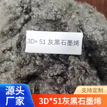 厂家供应 涤纶短纤化学纤维  3D*51灰黑石墨烯 阻燃三维中空纤维