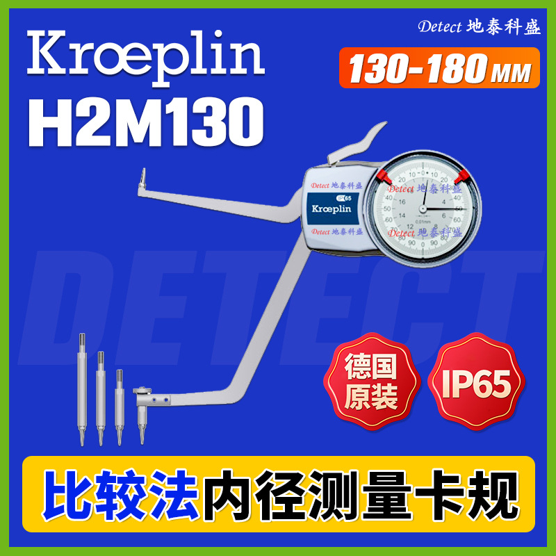 H2M130 比较法内径卡规 130-180mm 德国 kroeplinGmbH 测头可更换